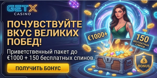 Программа лояльности и бонусы GET X